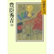 豊臣秀吉(3)（講談社） [電子書籍]