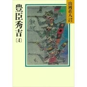 豊臣秀吉(4)（講談社） [電子書籍]