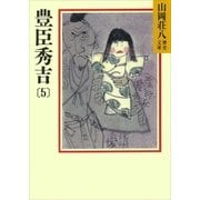 豊臣秀吉(5)（講談社） [電子書籍]