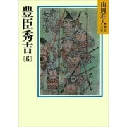 豊臣秀吉(6)（講談社） [電子書籍]