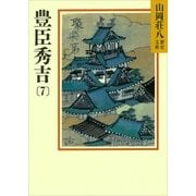 豊臣秀吉(7)（講談社） [電子書籍]