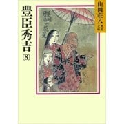 豊臣秀吉(8)（講談社） [電子書籍]