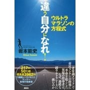 違う自分になれ！ ウルトラマラソンの方程式（講談社） [電子書籍]
