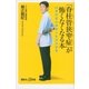 「脊柱管狭窄症」が怖くなくなる本 20歳若返る姿勢と生活の習慣（講談社） [電子書籍]