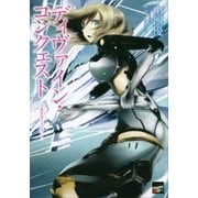 ディヴァイン・コンクェスト 小惑星帯のヒロイン―（講談社） [電子書籍]