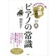 いきなり&もう一度！ 才能以前のピアノの常識（講談社） [電子書籍]