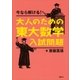 今なら解ける！大人のための東大数学入試問題（講談社） [電子書籍]