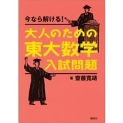 今なら解ける！大人のための東大数学入試問題（講談社） [電子書籍]
