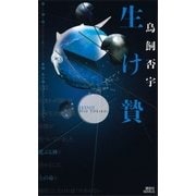 生け贄（講談社） [電子書籍]