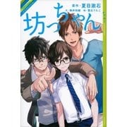 リライトノベル 坊っちゃん（講談社） [電子書籍]