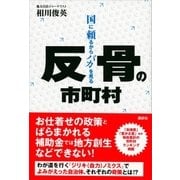 反骨の市町村 国に頼るからバカを見る（講談社） [電子書籍]