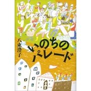 いのちのパレード（講談社） [電子書籍]