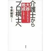 介護士からプロ棋士へ 大器じゃないけど、晩成しました（講談社） [電子書籍]