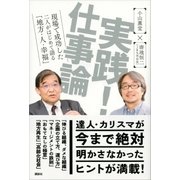 実践！ 仕事論 現場で成功した二人がはじめて語る「地方・人・幸福」（講談社） [電子書籍]