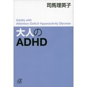 大人のADHD（講談社） [電子書籍]