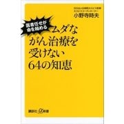 ムダながん治療を受けない64の知恵 医者任せが命を縮める（講談社） [電子書籍]