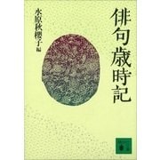 俳句歳時記（講談社） [電子書籍]
