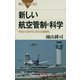 新しい航空管制の科学 宇宙から見守る「空の交通整理」（講談社） [電子書籍]