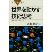 世界を動かす技術思考 要素からシステムへ（講談社） [電子書籍]