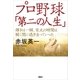 プロ野球「第二の人生」 輝きは一瞬、栄光の時間は瞬く間に過ぎ去っていった（講談社） [電子書籍]