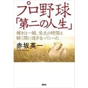 プロ野球「第二の人生」 輝きは一瞬、栄光の時間は瞬く間に過ぎ去っていった（講談社） [電子書籍]