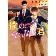 僕の、なれない君【イラストあり】（心交社） [電子書籍]