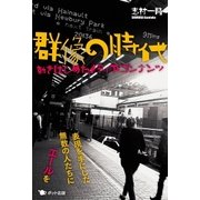群像の時代 動きはじめたメディアコンテンツ（ポット出版） [電子書籍]