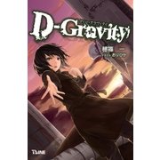 D-Gravity -ディー・グラビティ-（辰巳出版ebooks） [電子書籍]