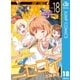 ニセコイ 18（集英社） [電子書籍]