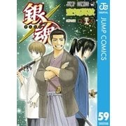 銀魂 モノクロ版 59（集英社） [電子書籍]