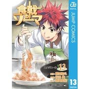 食戟のソーマ 13（集英社） [電子書籍]