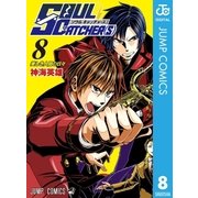 SOUL CATCHER(S) 8（集英社） [電子書籍]