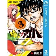 卓上のアゲハ 3（集英社） [電子書籍]