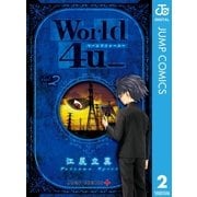World 4u_ 2（集英社） [電子書籍]