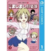 声優ましまし倶楽部 1（集英社） [電子書籍]