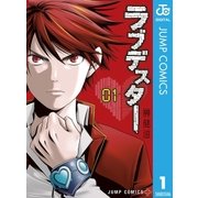 ラブデスター 1（集英社） [電子書籍]