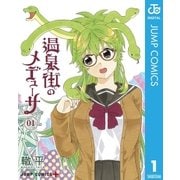 温泉街のメデューサ 1（集英社） [電子書籍]