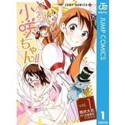 マジカルパティシエ小咲ちゃん！！ 1（集英社） [電子書籍]