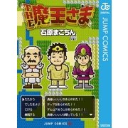 THE魔王さま（集英社） [電子書籍]