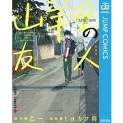 山羊座の友人（集英社） [電子書籍]