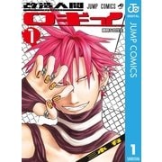 改造人間ロギイ 1（集英社） [電子書籍]