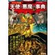 ヴィジュアル版 天使と悪魔の事典（学研） [電子書籍]