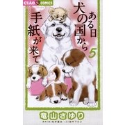 ある日 犬の国から手紙が来て 5（小学館） [電子書籍]