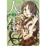 人生 マンガの章 3（小学館） [電子書籍]