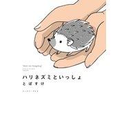 ハリネズミといっしょ（イースト･プレス） [電子書籍]