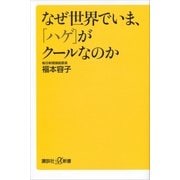 なぜ世界でいま、「ハゲ」がクールなのか（講談社） [電子書籍]
