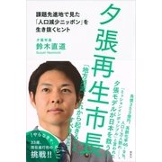 夕張再生市長 課題先進地で見た「人口減少ニッポン」を生き抜くヒント（講談社） [電子書籍]