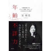 年齢不詳力 50歳を超えてもずっと「心軽く・きれい」でいるための47の心掛け（講談社） [電子書籍]