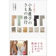 ゼロから始める 小島慶子のきもの修行（講談社） [電子書籍]
