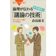 論理が伝わる 世界標準の「議論の技術」 Win-Winへと導く5つの技法（講談社） [電子書籍]